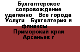 Бухгалтерское сопровождение удаленно - Все города Услуги » Бухгалтерия и финансы   . Приморский край,Арсеньев г.